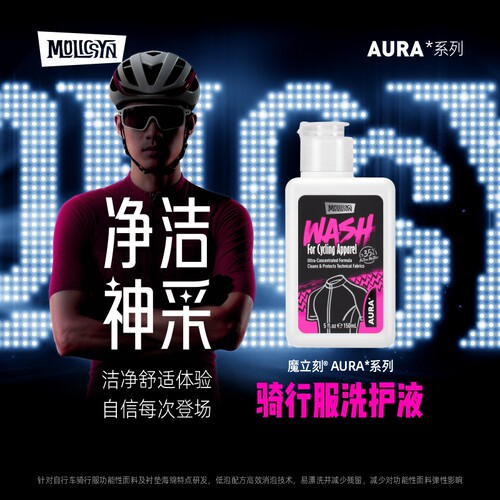 MolicSYN魔立刻AURA骑行服洗护液专用洗衣液