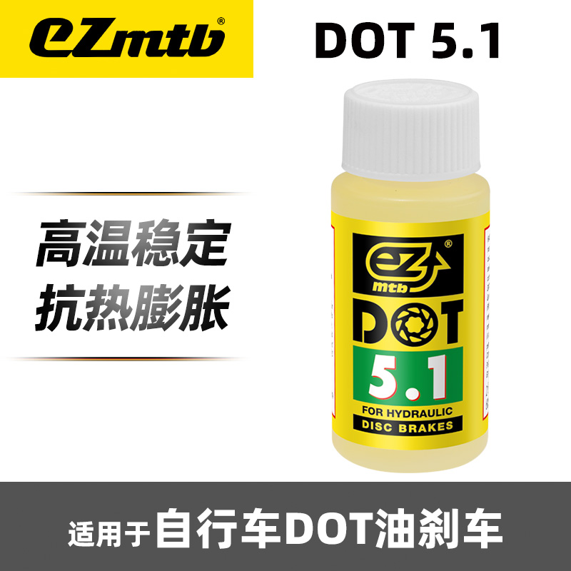 EZmtb  DOT 5.1 兼容dot 4 3刹车制动液 刹车油 60毫升 自行车/骑行装备/零配件 自行车刹车装置 原图主图