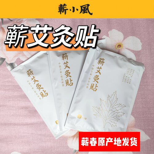蕲艾灸贴热敷精油暖宫艾草贴肩颈背部腰椎家用温灸艾草发热艾灸贴