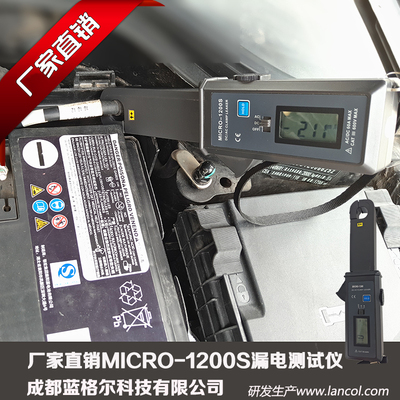 蓝格尔MICRO-1200S汽车漏电测试仪静态暗电流钳表汽车微电流漏电