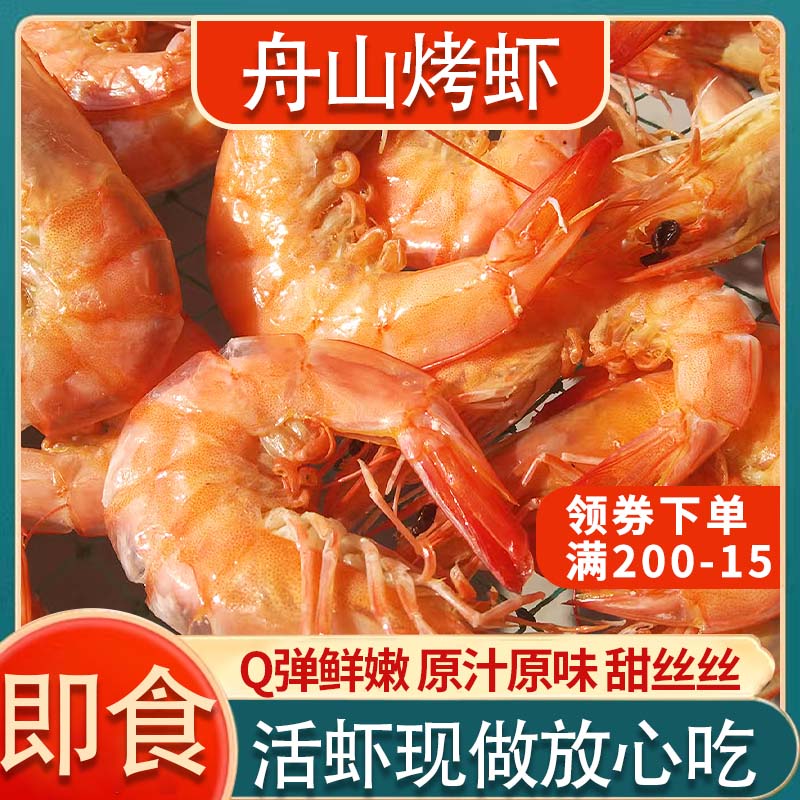 舟山烤虾碳烤虾特大烤虾即食南美白对虾海鲜孕妇休闲零食