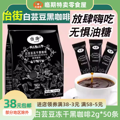 怡街白芸豆冻干黑咖啡2g*50条黑咖啡粉0蔗糖提神学生办公室速溶