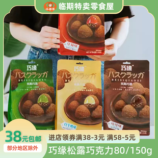 代可可脂 黑松露黑巧克力80g巧缘网红零食糖果麦丽素喜糖好吃