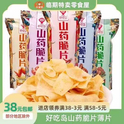 好吃岛山药脆片薄片包装脆片小零食网红小吃休闲解馋食品袋装薯片