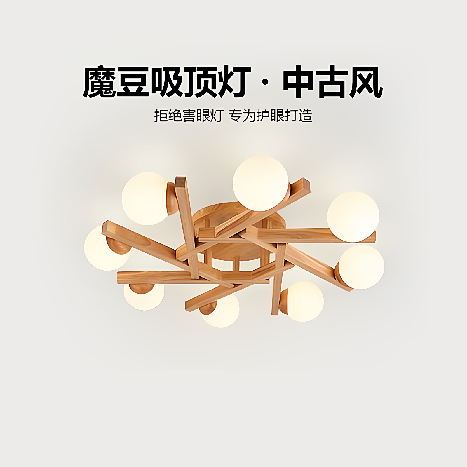 原木风客厅卧室主灯现代简约大气实木日式魔豆见光盘护眼灯具