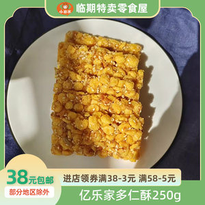 亿乐家多仁酥玉米酥糖清甜香脆滋养食补小零食多仁酥250g