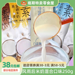 【250g】风雨后硒米奶燕麦牛乳椰乳豆乳饮品冲调谷制品米乳粉富