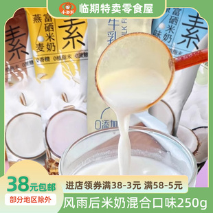 250g 风雨后硒米奶燕麦牛乳椰乳豆乳饮品冲调谷制品米乳粉富