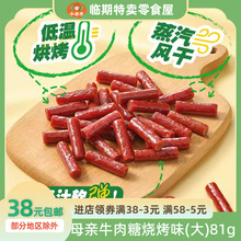 休闲零食糖果独立装 母亲牛肉糖81g大包 牛肉干熟食牛肉粒条装