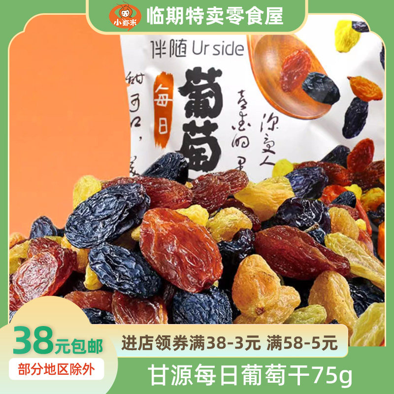 甘源每日葡萄干75g金凤凰红玛瑙黑加仑无核白缤纷果脯蜜饯小零食