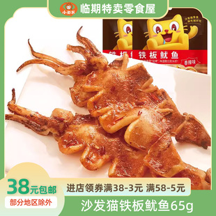 沙发猫铁板鱿鱼65g袋香辣味鱿鱼丝小零食办公休闲网红海味即食