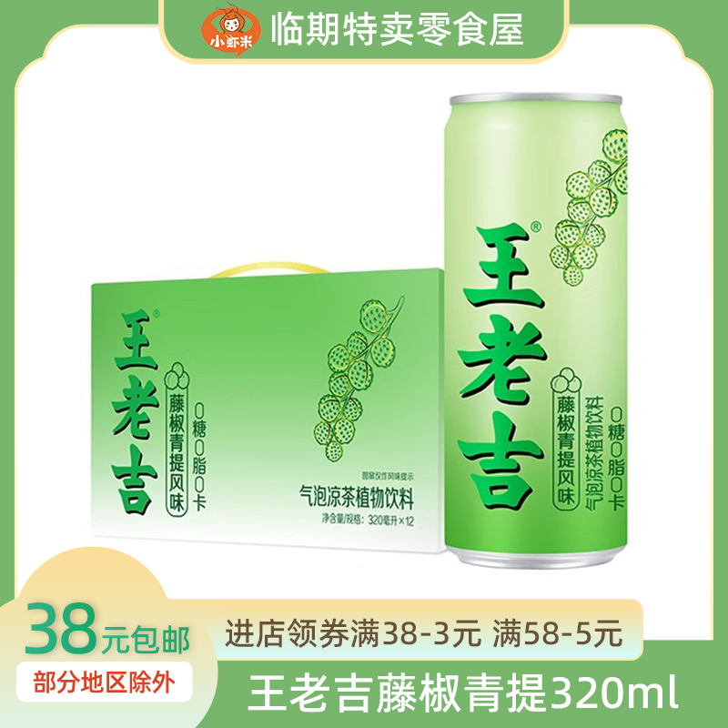 临期王老吉新品无糖凉茶气泡植物饮料320ml罐装藤椒青提云柚青松