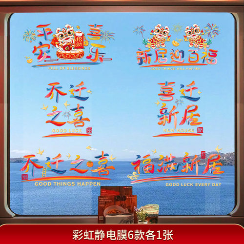乔迁之喜窗花纸装饰窗贴门贴玻璃静电贴新居布置搬家入宅仪式用品