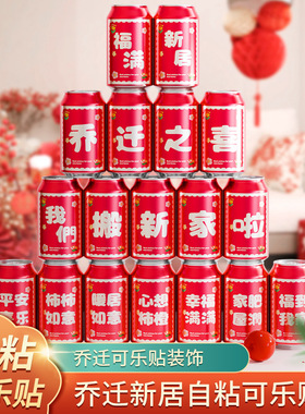 乔迁之喜装饰可乐贴纸开业大吉搬家创意礼物新居入宅开工仪式布置