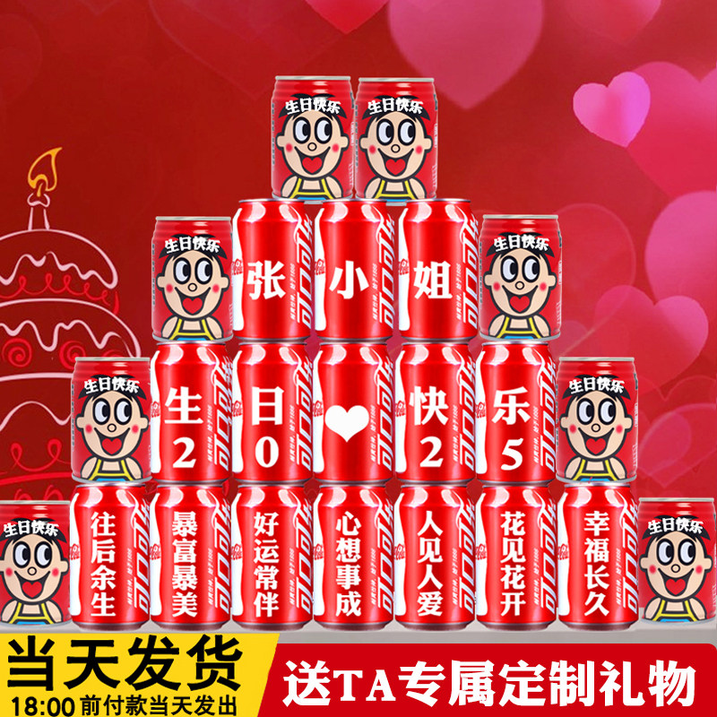 生日快乐礼物可乐定制情人节送男女朋友老公老婆闺蜜惊喜创意礼品