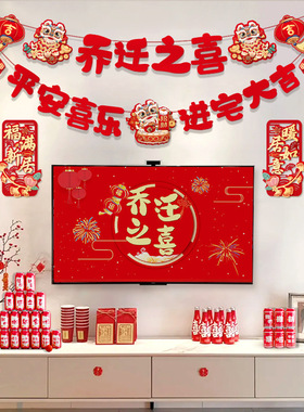 乔迁之喜拉旗装饰新居布置客厅背景墙挂件拉花搬新家入宅仪式用品