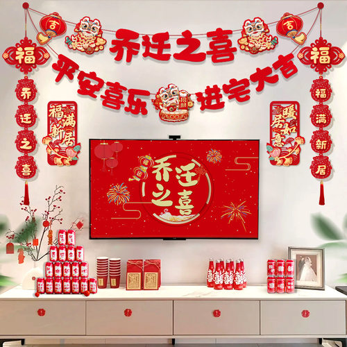 乔迁之喜拉旗装饰新居布置客厅背景墙挂件拉花搬新家入宅仪式用品