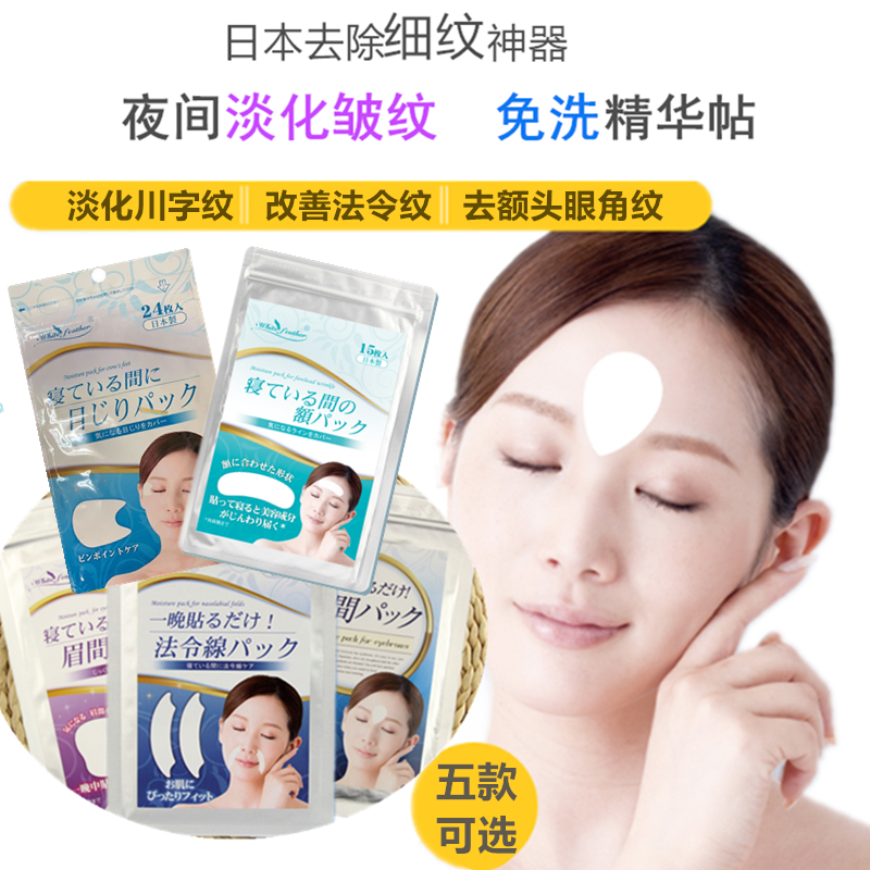 日本制白羽毛睡眠抗皱提拉紧致淡化眉间纹川字纹法令纹面膜美容贴