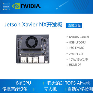 现货 英伟达NVIDIA Jetson Xavier NX 开发套件 AI核心板