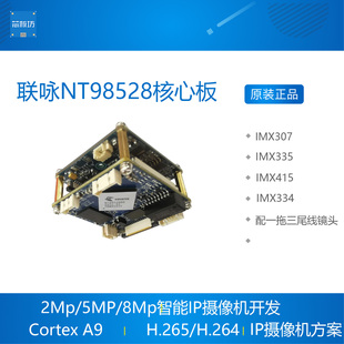 联咏NT98528核心板 开发板IMX307/IMX335/IMX415/IMX334 IPC模组