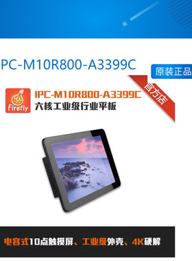 IPC-M10R800-A3399C六核工业级行业平板Firefly