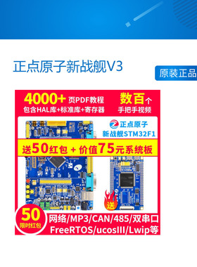 正点原子新战舰V3 STM32F103ZET6开发板 原子哥 力荐强ARM7单片机