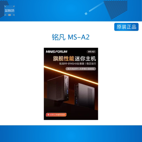 铭凡 MS-A2 旗舰锐龙R9-8945HX/R7-7745HX 高性能双万兆四网口迷