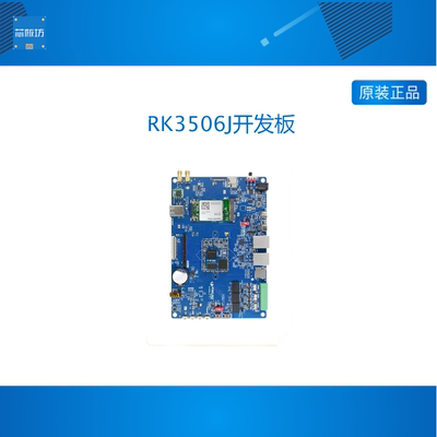 飞凌嵌入式Linux开发板RK3506J瑞芯微全国产工业级低功耗核心板
