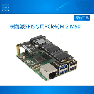 M901 树莓派5PI5专用PCle转M.2 NVMe协议M.2固态硬盘扩展板