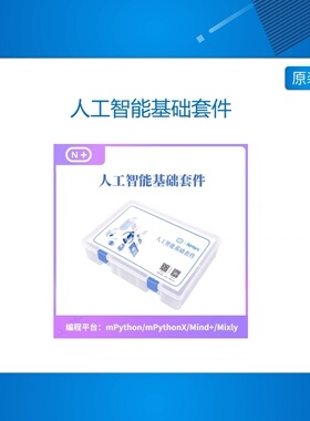 N+人工智能基础套件AI人工智能开发板K210掌控板AI视觉传感器