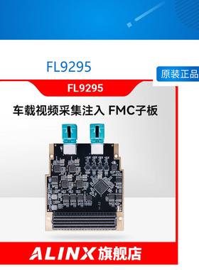 FL9295 ALINX 4通道车载视频采集注入GMSL1/2输出输入LPC FMC子板