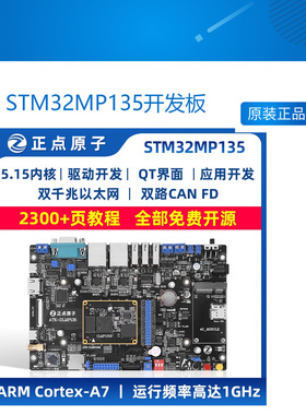 STM32MP135开发板 双千兆以太网 双CAN FD Linux嵌入式
