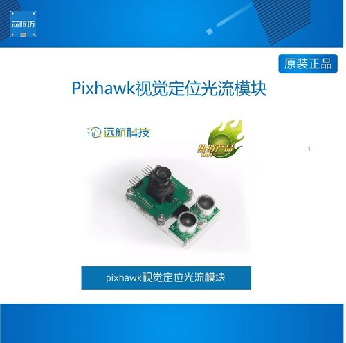 远航PIX248悬停PX4光流传感器