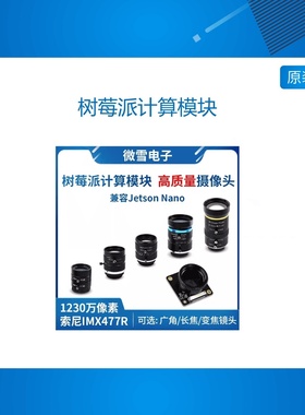 树莓派计算模块模块 索尼IMX477R 1230万像素 支持Jetson Nano