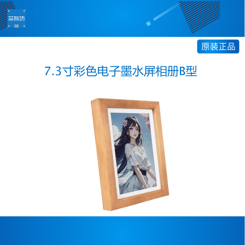 微雪 7.3寸E6全彩色电子墨水屏纸质 实木相框日历相册 可定时刷新
