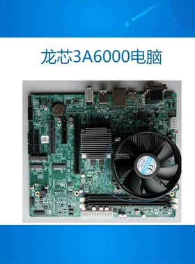 龙芯3A6000+7A2000主板 3A6000电脑 3A6000+7A2000主机 3A6000