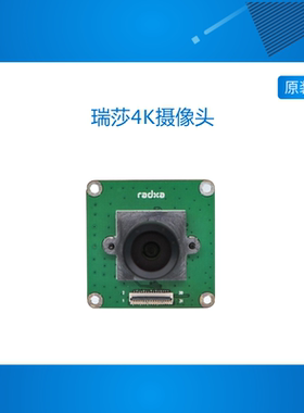 瑞莎 Radxa 4K 高清摄像头 支持 ROCK 5 系列 IMX415模组