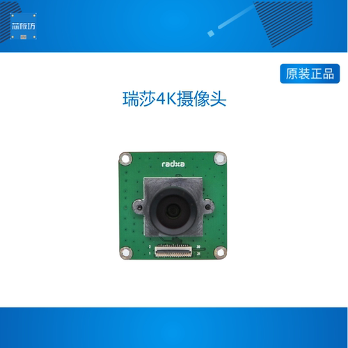 瑞莎 Radxa 4K 高清摄像头 支持 ROCK 5 系列 IMX415模组