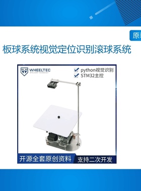 【摄像头版】板球系统视觉定位识别滚球系统 ballplate