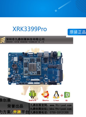 瑞芯微XRK3399Pro开发板AI人工智能深度学习linux 九鼎创展