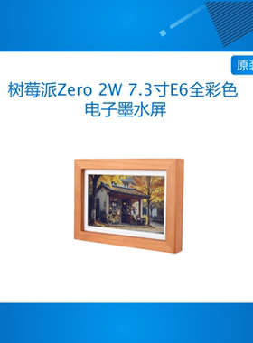 微雪 树莓派Zero 2W 7.3寸E6全彩色 电子墨水屏 实木相框 可壁挂