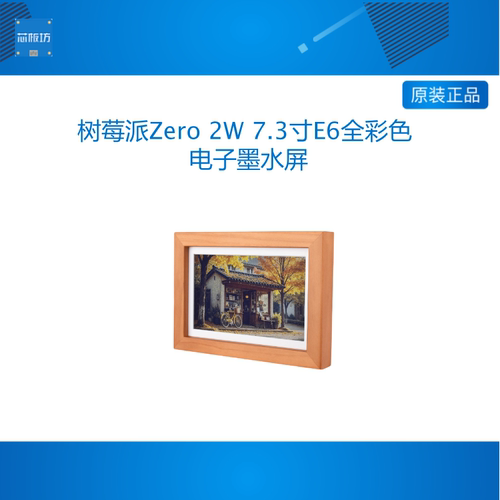 微雪 树莓派Zero 2W 7.3寸E6全彩色 电子墨水屏 实木相框 可壁挂