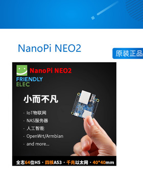 友善NanoPi NEO2全志H5开发板四核64位A53千兆网Ubuntu,DietPi