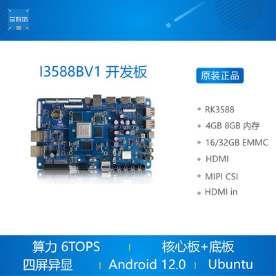 瑞芯微RK3588开发板核心