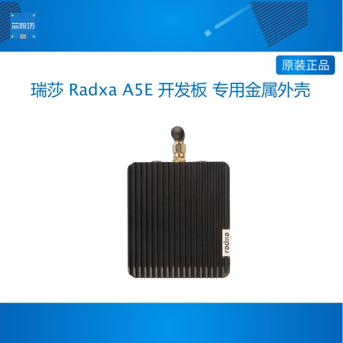 瑞莎 Radxa A5E 开发板 专用金属外壳 CNC工艺 全金属机身