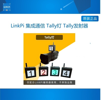 集成通信发射器Tally灯
