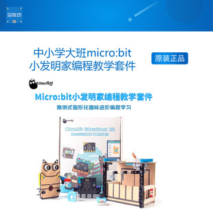KittenBot 中小学大班micro:bit小发明家编程教学套件 送32节课程