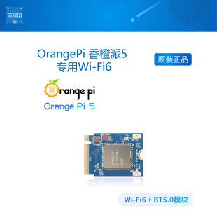 OrangePi 香橙派5/5plus  WiFi模块 专用Wi-Fi6 + BT5.0模块