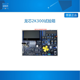 龙芯2K300试验箱 龙芯试验箱 龙芯2K0300试验箱