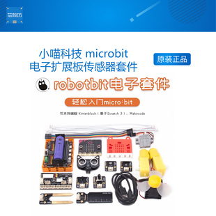 Kittenblock小喵科技 microbit电子扩展板传感器套件Makecode编程